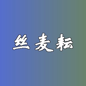 丝麦耘品牌logo