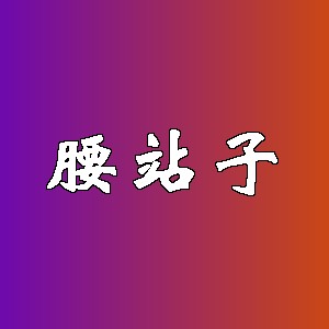 腰站子品牌logo