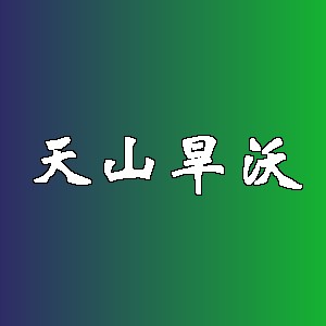 天山旱沃品牌logo