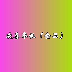 欢喜奉桃（食品）品牌logo