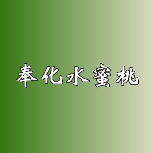 奉化水蜜桃品牌logo