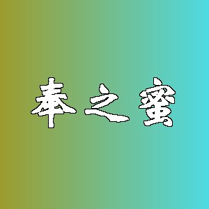 奉之蜜品牌logo