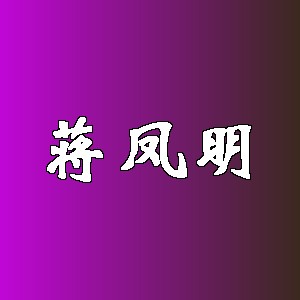 蒋凤明品牌logo