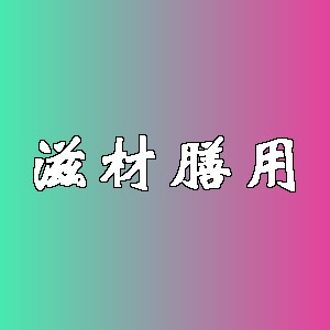 滋材膳用品牌logo