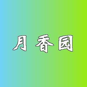 月香园品牌logo