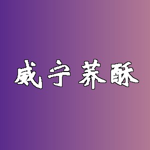 威宁荞酥品牌logo