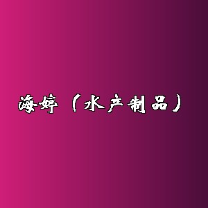海婷（水产制品）品牌logo