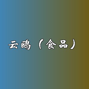 云鸥（食品）品牌logo