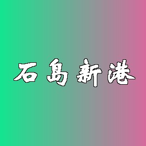 石岛新港品牌logo