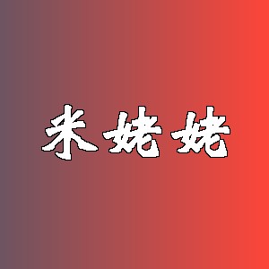 米姥姥品牌logo