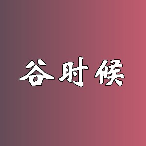 谷时候品牌logo