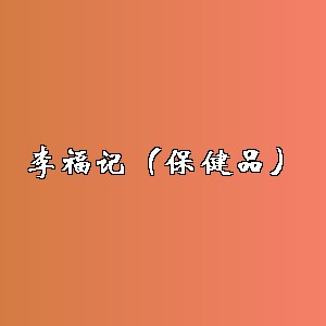 李福记（保健品）品牌logo