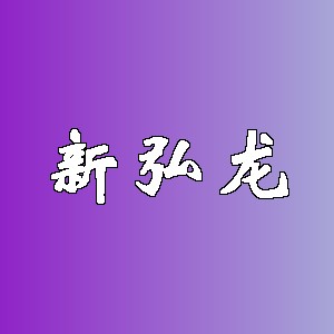 新弘龙品牌logo