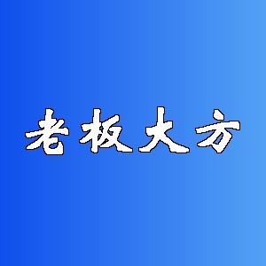 老板大方品牌logo