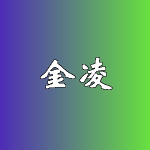 金凌品牌logo