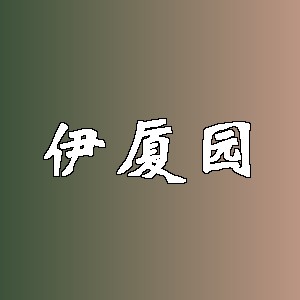 伊厦园品牌logo