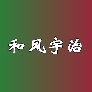 和风宇治