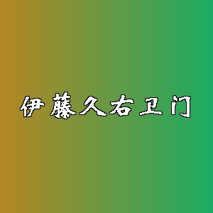 伊藤久右卫门品牌logo