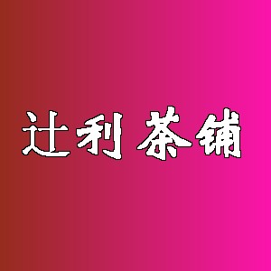 辻利茶铺品牌logo