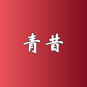 青昔品牌logo