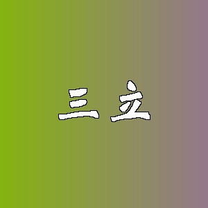 三立品牌logo