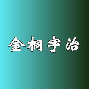 金桐宇治品牌logo