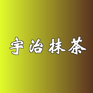 宇治抹茶品牌logo