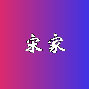 宋家品牌logo