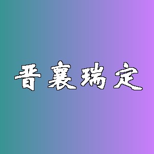 晋襄瑞定品牌logo