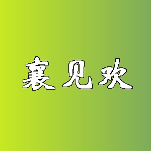 襄见欢品牌logo
