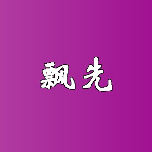 飘先品牌logo