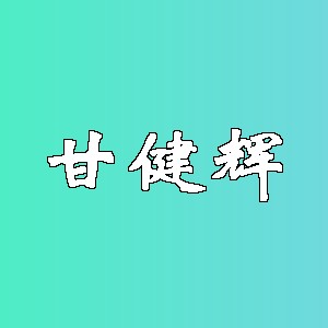 甘健辉品牌logo