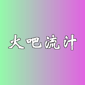 火吧流汁品牌logo