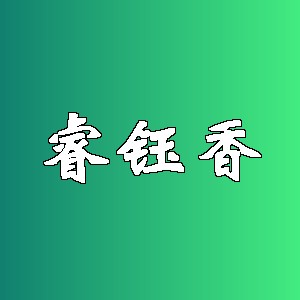 睿钰香品牌logo
