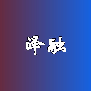 泽融品牌logo