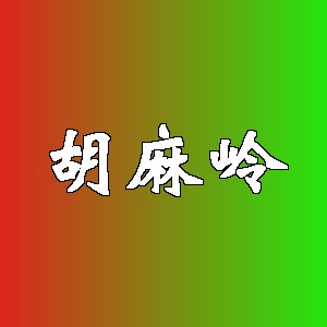 胡麻岭品牌logo