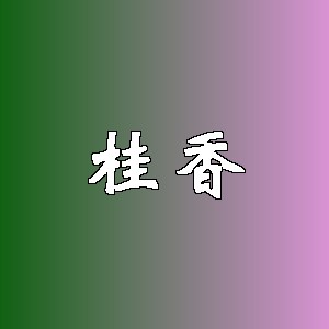 桂香品牌logo