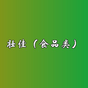 壮佳（食品类）品牌logo