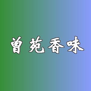 曾苑香味品牌logo