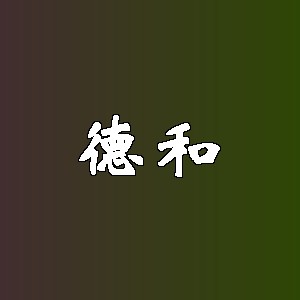 德和品牌logo