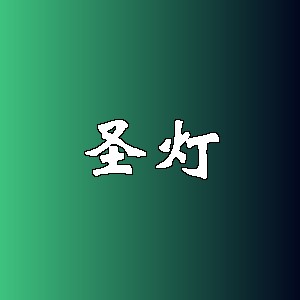 圣灯品牌logo