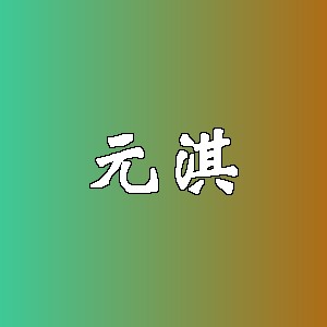 元淇品牌logo