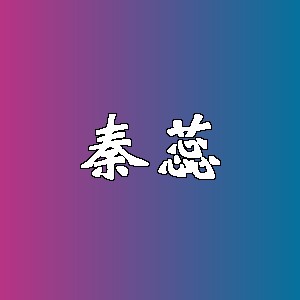 秦蕊品牌logo