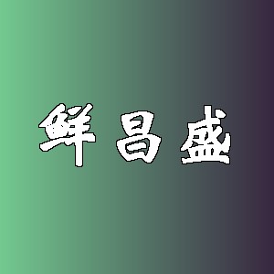 鲜昌盛品牌logo
