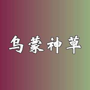 乌蒙神草品牌logo