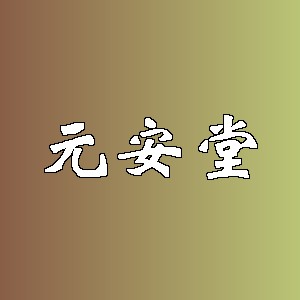 元安堂品牌logo