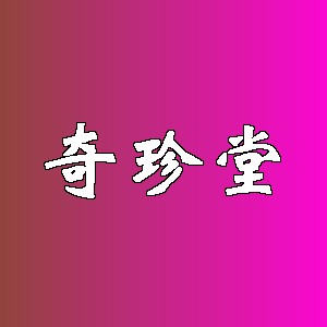 奇珍堂品牌logo