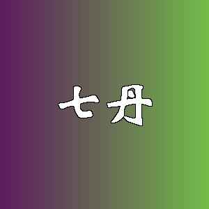 七丹品牌logo