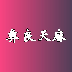 彝良天麻品牌logo