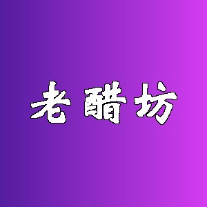 老醋坊品牌logo